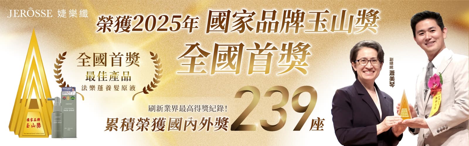 JEROSSE 婕樂纖榮獲 2025 年國家品牌玉山獎全國首獎，累積榮獲國內外獎 239 座